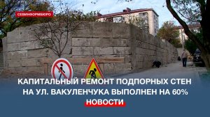 Капитальный ремонт подпорных стен на ул. Вакуленчука выполнен на 60%