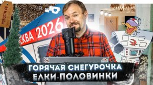 Бар «Подъезд» | Новый «Москва-2026» | 10‑метровая снегурочка | кафе Простоквашино