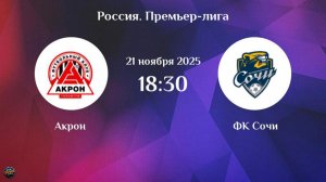 Футбол. МИР РПЛ. Акрон - Сочи. Обзор матча [PES 2017]