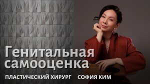 Генитальная самооценка. Пластический хирург София Ким