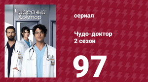 Чудо-доктор 2 сезон 97 серия (сериал, 2019)