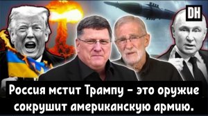 Скотт Риттер: Россия мстит Трампу — это оружие сокрушит американскую армию.