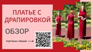 Платье с драпировкой и поясами на любой размер. Обзор асимметричного платья. Длинное вечернее платье