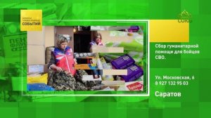 Саратов. Сбор гуманитарной помощи для бойцов СВО