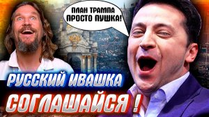 ФЕРДИПЕРДЕЖНЫЙ ПЛАН ТРАМПА ПО УКРАИНЕ! расcмотрим подробно...