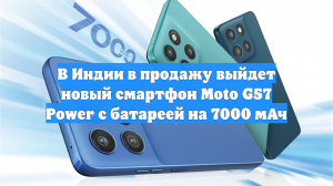 В Индии в продажу выйдет новый смартфон Moto G57 Power с батареей на 7000 мАч