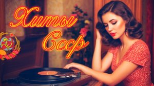 С ДУШОЙ из СССР 📻 Лучшие ХИТЫ советской Эстрады 🎵 Шлягеры нашей Молодости.