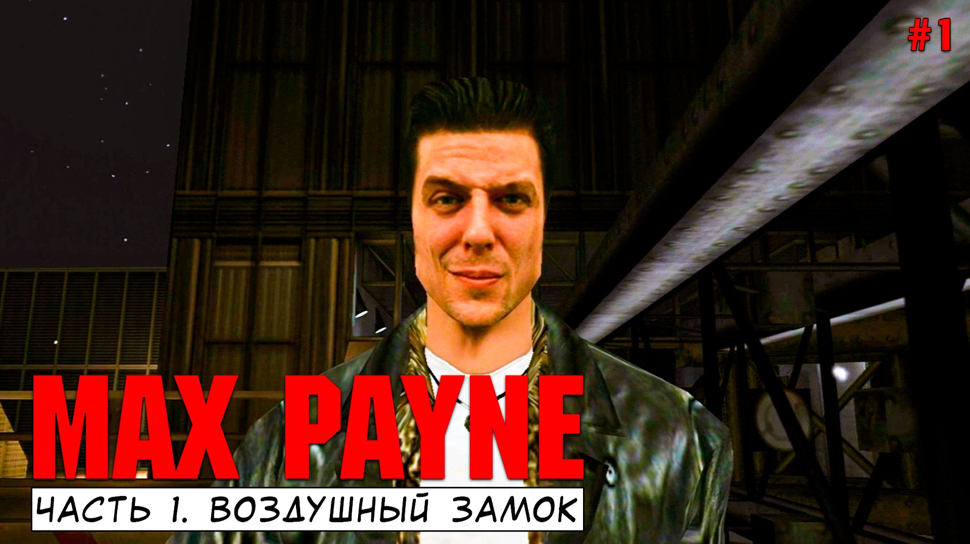 Max Payne 1 Легенда ПК Воздушный Замок