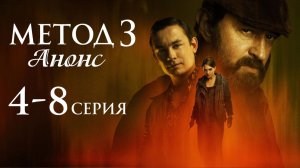 Метод 3 сезон 5,6,7,8 серия Анонс (Детектив 2025)