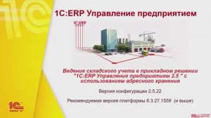 Анонс "Ведение складского учета в прикладном решении «1С:ERP УП» с использованием адресного хранения
