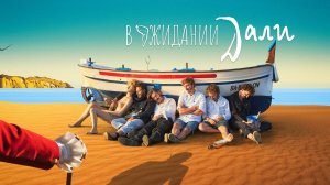 В ожидании Дали