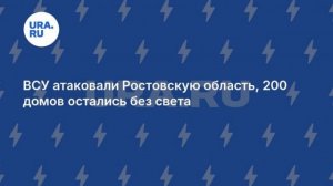 Слюсарь: в Ростовской области повреждена ЛЭП после атаки БПЛА