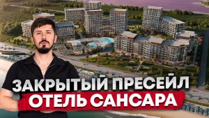 ЗАКРЫТЫЙ СТАРТ ПРОДАЖ!!! ПРЕМИАЛЬНЫЙ КУРОРТНЫЙ КОМПЛЕКС САНСАРА