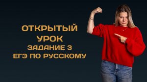 Открытый урок по заданию 3 ЕГЭ по русскому