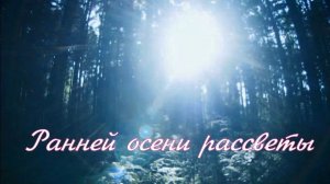 Ранней осени рассветы. Стихи - В.Обожин, читает - Е.Кузьмина-Феоктистова, монтаж - Е.Доставалов