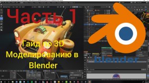 Урок по блендеру(blender) 1 часть
