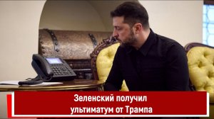 Зеленский получил ультиматум от Трампа