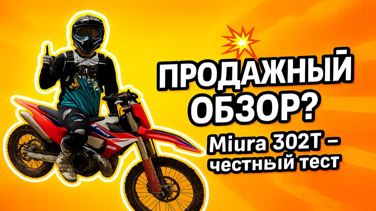 Самый честно-продажный обзор Miura 302T — правда, за которую не платят