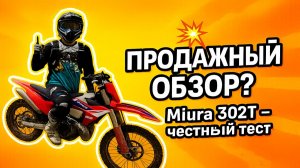 Самый честно-продажный обзор Miura 302T — правда, за которую не платят