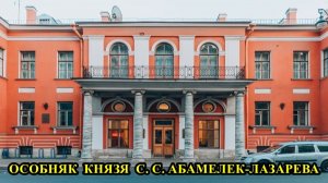 Особняк Абамелек-Лазарева