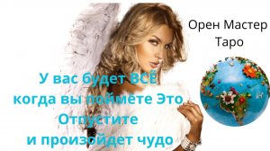 У вас будет ВСЁ когда вы поймёте Это Отпустите и произойдет чудо