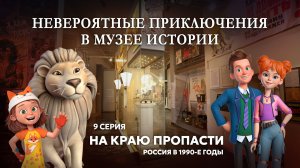 На краю пропасти. Россия в 1990-е годы