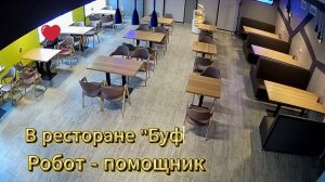 Робот помощник в ресторане "БуфетЪ"