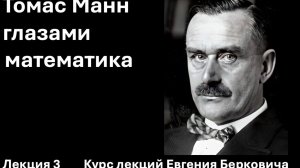 Лекция 3 курса "Томас Манн глазами математика"