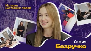 ИСТОРИИ НАСТОЯЩИХ ЛЮДЕЙ: София Безручко