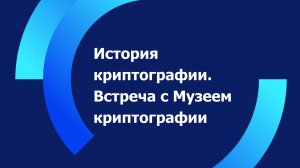 Лекция «История криптографии» научного сотрудника Музея криптографии