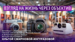 Взгляд на жизнь через объектив.