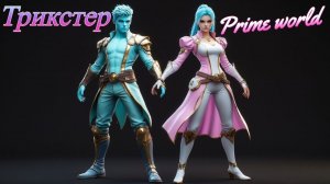 Prime World трикстер разум проворство против шамана