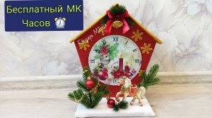 Бесплатный МК.  часы в виде домика. Новогодняя поделка