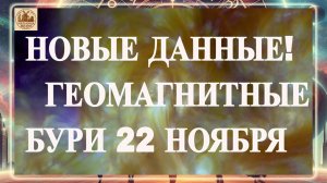 ВНИМАНИЕ! НОВЫЕ ДАННЫЕ! ГЕОМАГНИТНЫЕ БУРИ 22 НОЯБРЯ 2025 ГОДА!