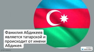 Фамилия Абдикеев: история происхождения, значение и правильное склонение - все, что нужно знать!