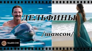 ДЕЛЬФИНЫ /шансон/