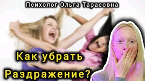 Раздражаюсь на все подряд . Психолог Ольга Тарасовна