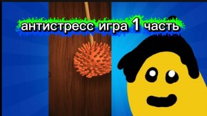 Нубик играет в первый раз в антистресс