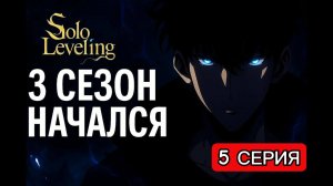 3 СЕЗОН SOLO LEVELING — 5 серия вышла! Интигра!