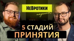 НеВротики. 5 стадий принятия неизбежного.