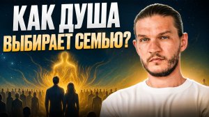 Как ДУША выбирает семью. Шокирующая ПРАВДА о том, как дети выбирают родителей!
