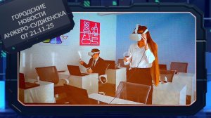 Городские новости Анжеро-Судженска от 21.11.25