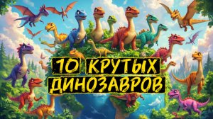 10 крутых Динозавров