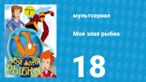 Робот и монстр 1 сезон 18 серия (мультсериал, 2012)