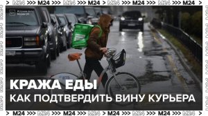 Эксперты рассказали, как доказать, что курьер украл еду из заказа