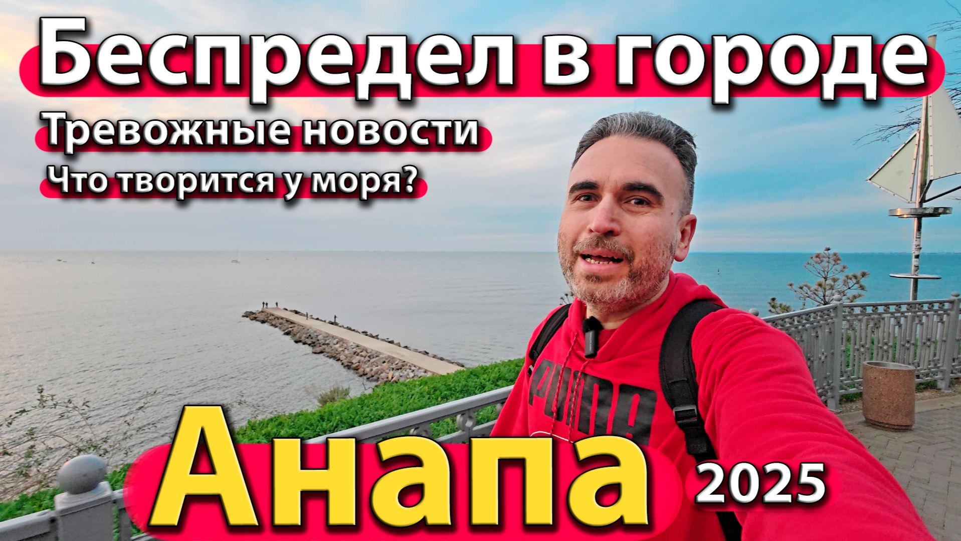 Анапа - беспредел в городе. Тревожные новости. Что творится у моря? Осень 2025.