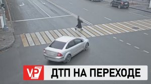 ЖЕНЩИНА-ВОДИТЕЛЬ НА ИНОМАРКЕ СБИЛА ДЕВУШКУ НА ПЕШЕХОДНОМ ПЕРЕХОДЕ В ЦЕНТРЕ ВОЛГОГРАДА