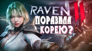 Обзор Raven 2 — MMORPG, КОТОРАЯ ПОРАЗИЛА КОРЕЮ?