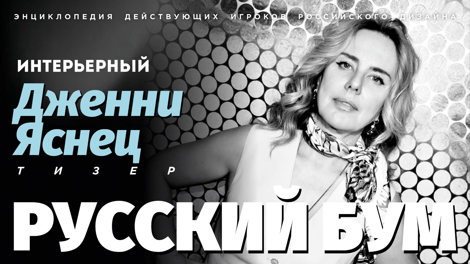 ТИЗЕР  Дизайнер интерьера Дженни Яснец  Русский бум 2026  Интерьерный
