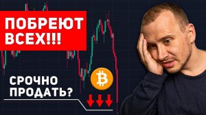 Биткоин Летит на ДНО и Больше ЖДАТЬ НЕЛЬЗЯ Btc Eth Альткоины